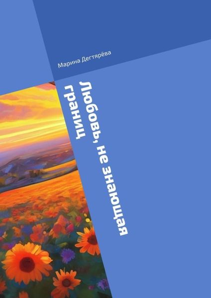Обложка книги  «Любовь, не знающая границ»