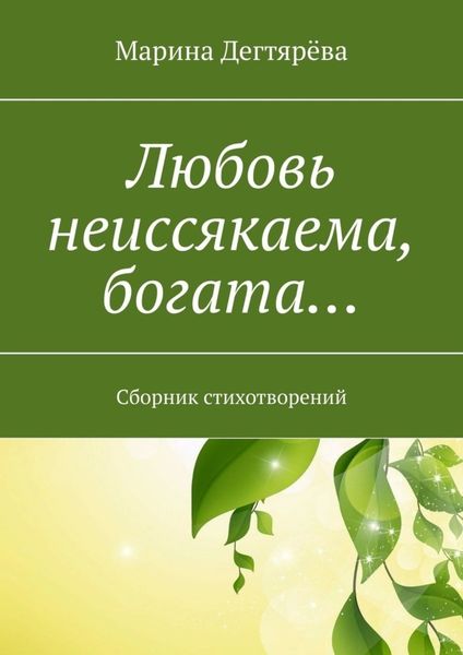 Обложка книги «Любовь неиссякаема, богата… Сборник стихотворений»