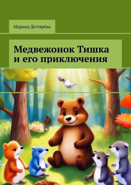 Обложка книги  «Медвежонок Тишка и его приключения»