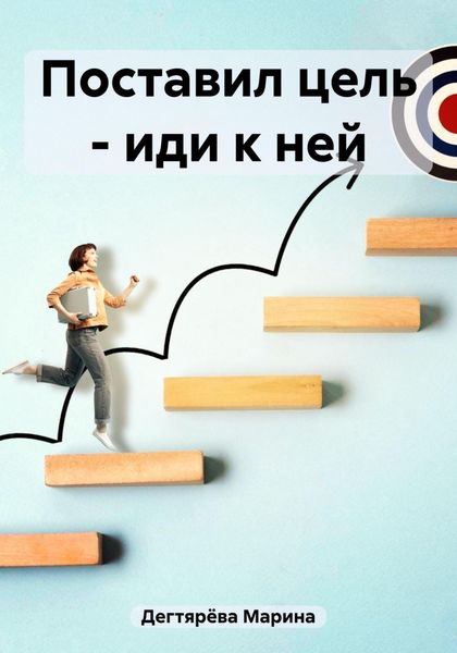 Обложка книги  «Поставил цель – иди к ней»