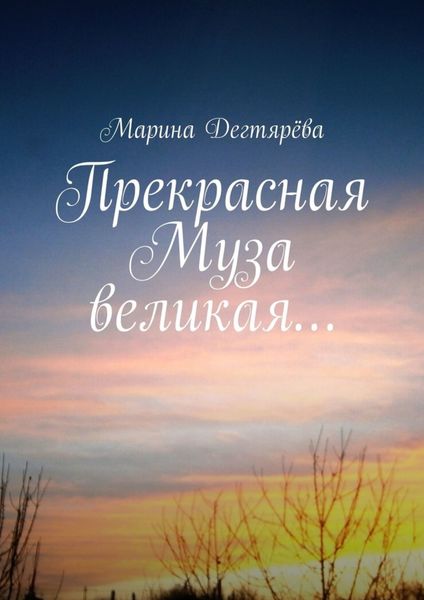 Обложка книги «Прекрасная муза великая…»