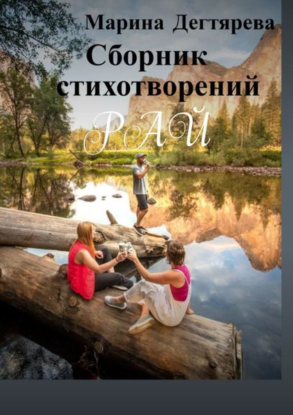 Обложка книги  «Рай»
