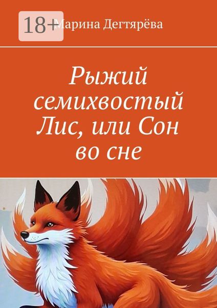Обложка книги  «Рыжий семихвостый Лис, или Сон во сне»
