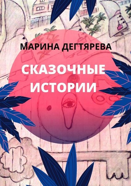 Обложка книги «Сказочные истории»