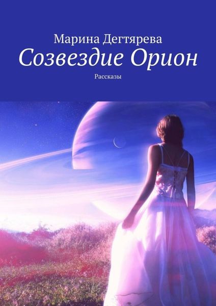 Обложка книги  «Созвездие Орион. Рассказы»