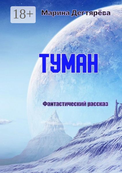 Обложка книги  «Туман»