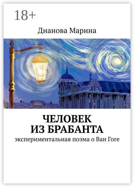 Обложка книги «Человек из Брабанта. Экспериментальная поэма о Ван Гоге»