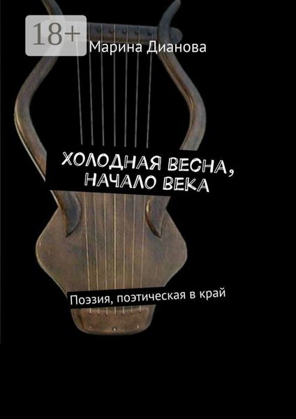 Обложка книги «Холодная весна, начало века. Поэзия, поэтическая в край»
