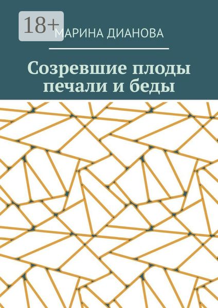 Обложка книги «Созревшие плоды печали и беды»