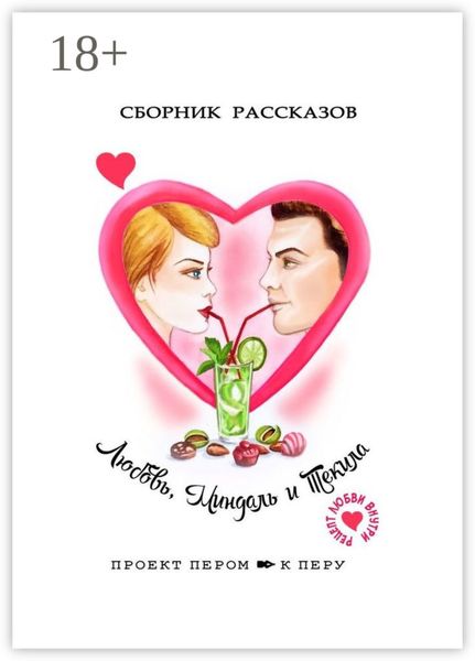 Обложка книги  «Любовь, миндаль и текила»