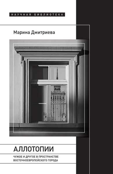 Обложка книги  «Аллотопии. Чужое и Другое в пространстве восточноевропейского города»