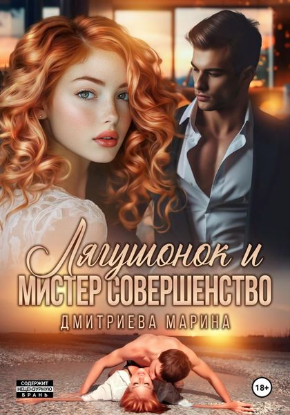 Обложка книги  «Лягушонок и Мистер Совершенство»