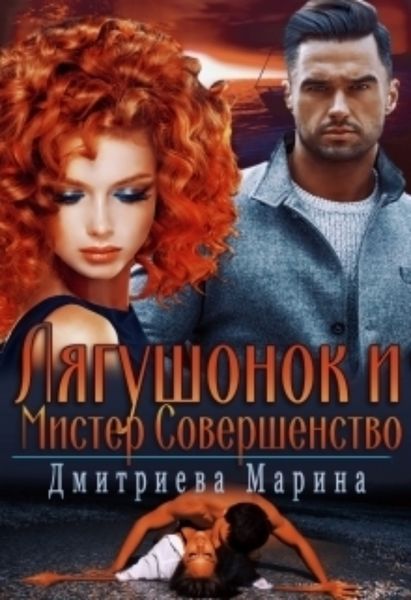 Обложка книги  «Лягушонок и Мистер Совершенство»