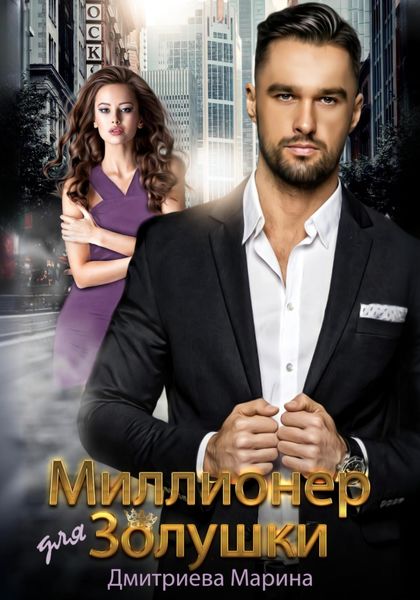 Обложка книги  «Миллионер для Золушки»