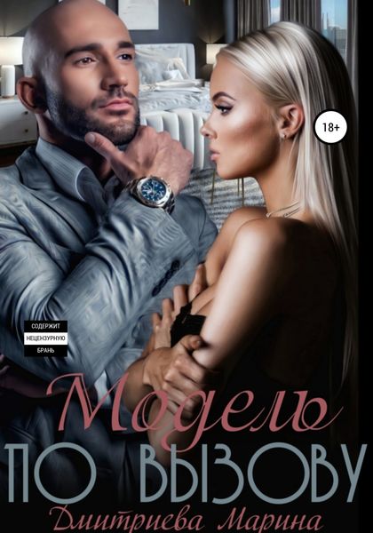 Обложка книги «Модель по вызову»
