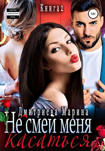 Обложка книги «Не смей меня касаться. Книга 2»