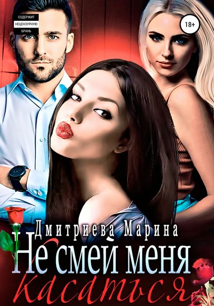 Обложка книги «Не смей меня касаться»