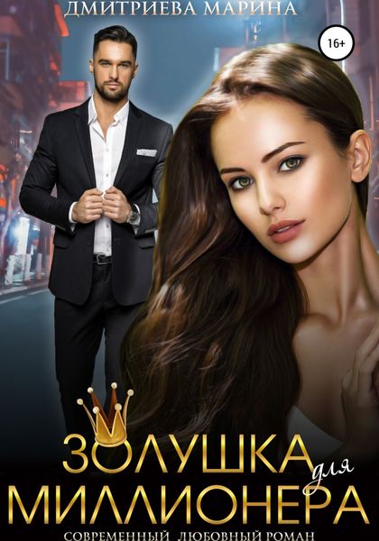 Обложка книги «Золушка для миллионера»