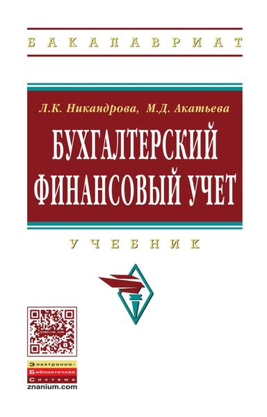 Обложка книги  «Бухгалтерский финансовый учет»