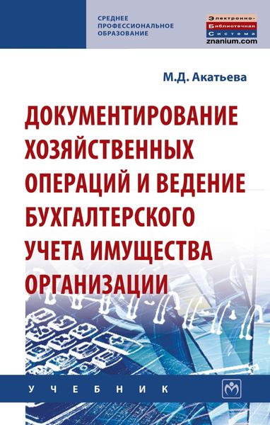 Обложка книги  «Документирование хозяйственных операций и ведение бухгалтерского учета имущества организации»