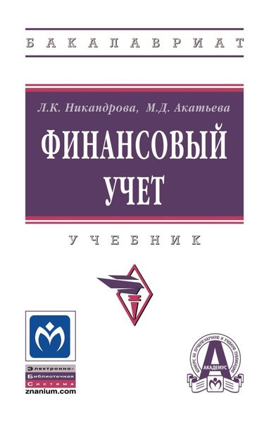 Обложка книги  «Финансовый учет»