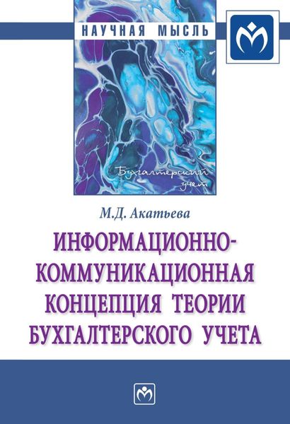 Обложка книги  «Информационно-коммуникационная концепция теории бухгалтерского учета»
