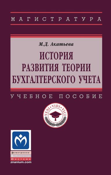 Обложка книги  «История развития теории бухгалтерского учета»