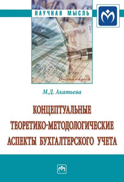 Обложка книги  «Концептуальные теоретико-методологические аспекты бухгалтерского учета»