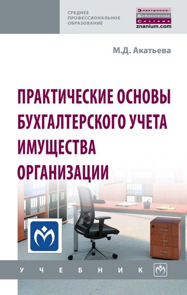 Обложка книги  «Практические основы бухгалтерского учета имущества организации»