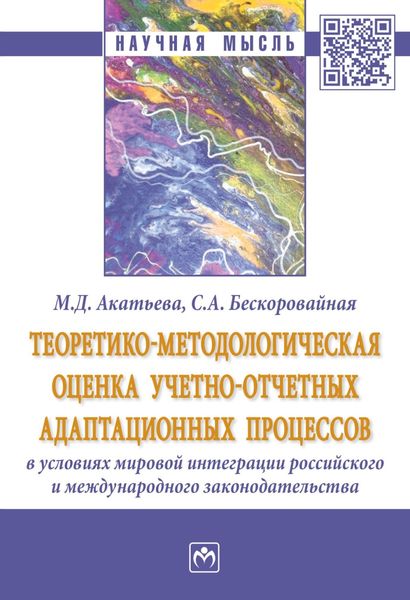 Обложка книги  «Теоретико-методологическая оценка учетно-отчетных адаптационных процессов в условиях мировой интеграции российского и международного законодательства»