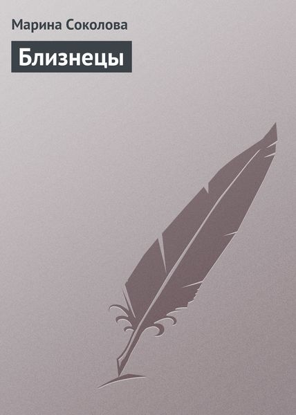Обложка книги  «Близнецы»