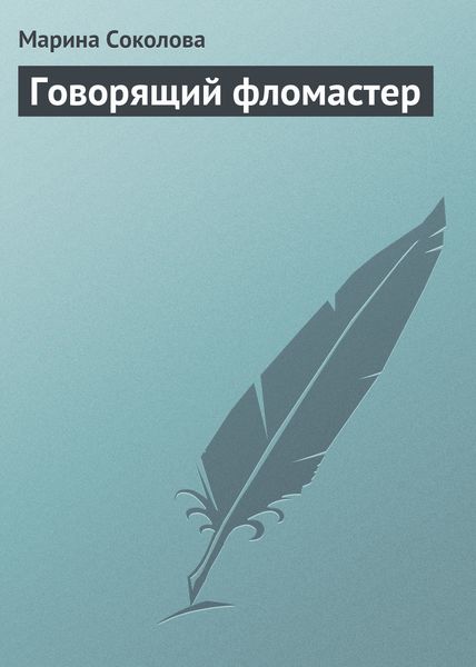 Обложка книги «Говорящий фломастер»