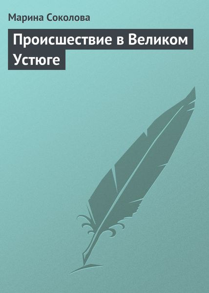 Обложка книги  «Происшествие в Великом Устюге»