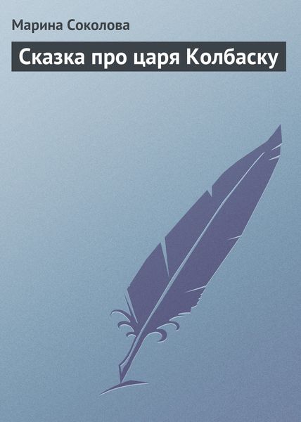 Обложка книги «Сказка про царя Колбаску»