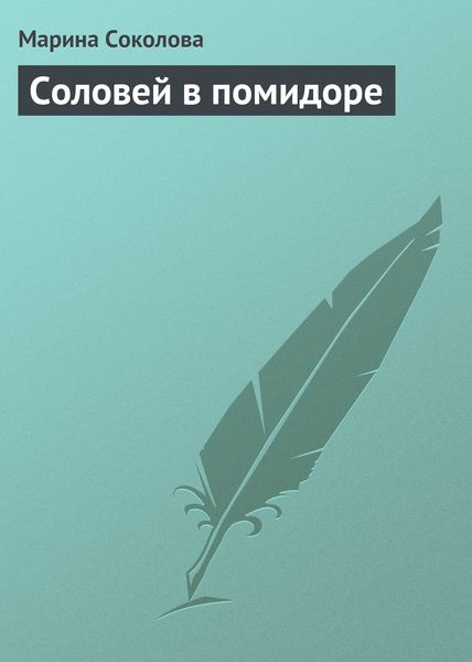 Обложка книги «Соловей в помидоре»