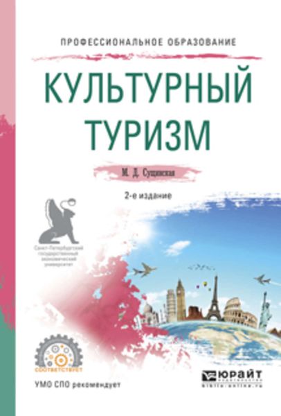 Обложка книги «Культурный туризм 2-е изд., испр. и доп. Учебное пособие для СПО»