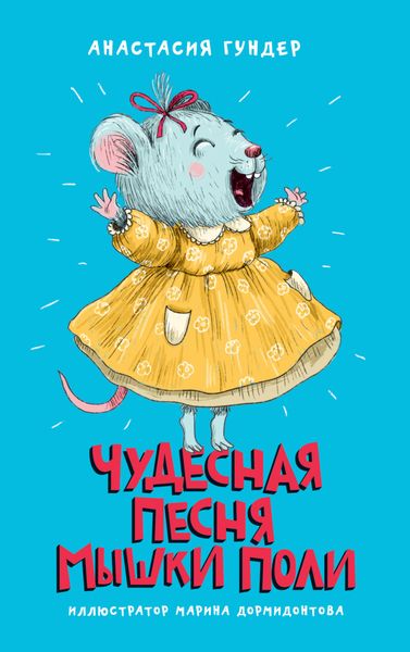 Обложка книги «Чудесная песня мышки Поли»