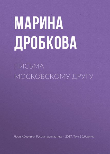 Обложка книги «Письма московскому другу»