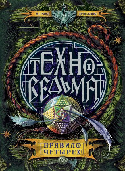 Обложка книги «Правило четырех»