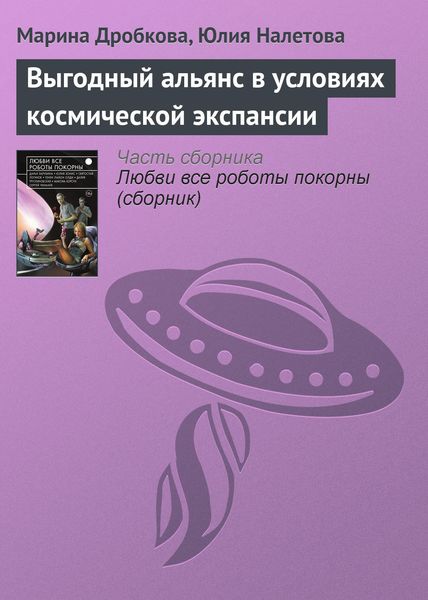 Обложка книги «Выгодный альянс в условиях космической экспансии»