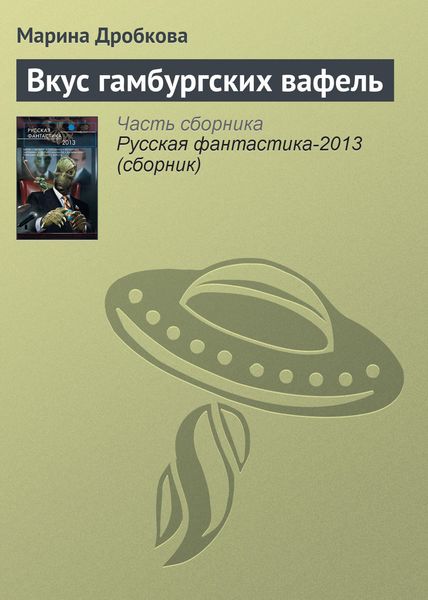 Обложка книги «Вкус гамбургских вафель»