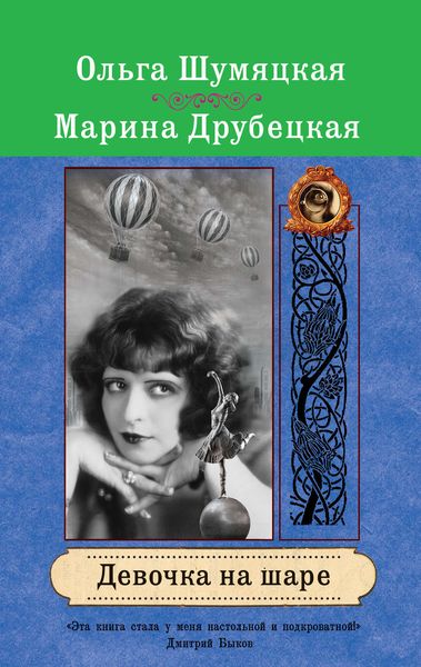 Обложка книги  «Девочка на шаре»
