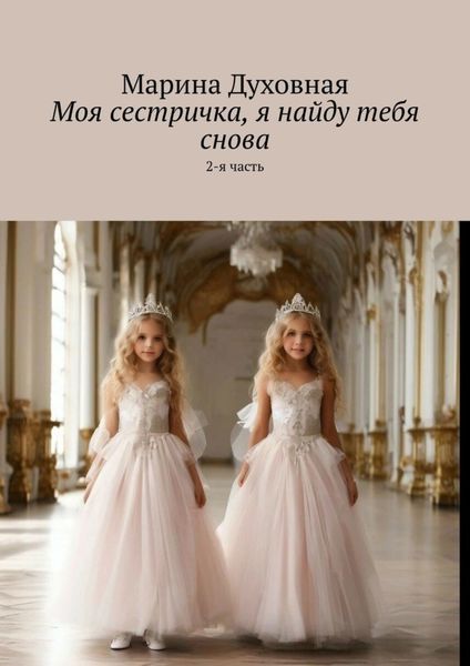 Обложка книги  «Моя сестричка, я найду тебя снова. 2-я часть»