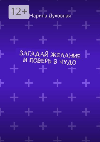 Обложка книги  «Загадай желание и поверь в чудо»