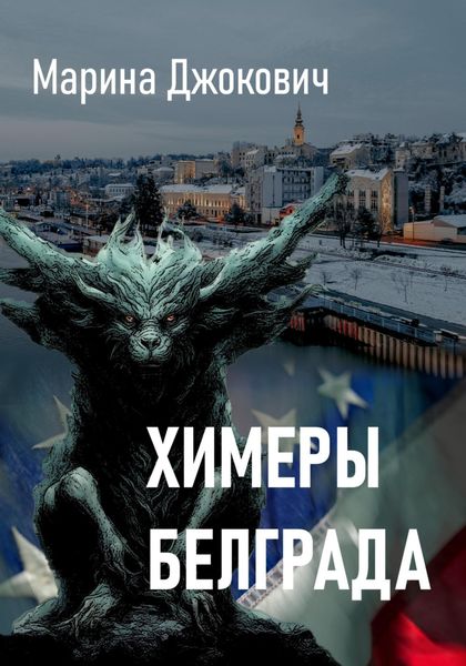 Обложка книги «Химеры Белграда»