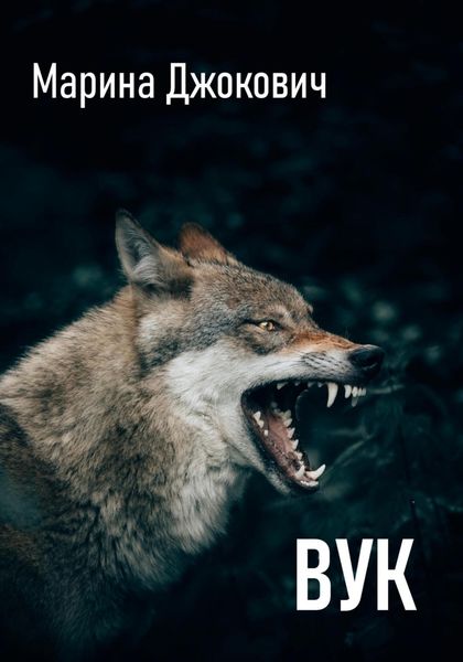 Обложка книги «Вук»