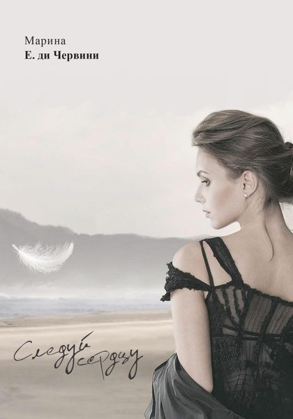 Обложка книги «Следуй сердцу. Follow your heart»
