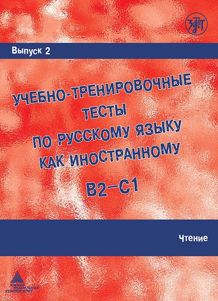 Обложка книги  «Учебно-тренировочные тесты по русскому языку как иностранному B2-C1. Выпуск 2. Чтение»