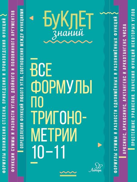 Обложка книги  «Все формулы по тригонометрии. 10–11 классы»
