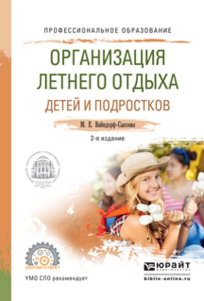 Обложка книги  «Организация летнего отдыха детей и подростков 2-е изд., испр. и доп. Учебное пособие для СПО»
